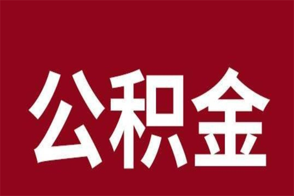 赤壁2023市公积金取（21年公积金提取流程）