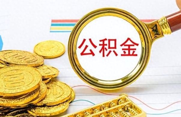 赤壁公积金离职取资料（公积金离职提取资料）