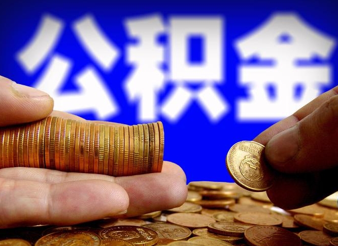 赤壁公积金从公司离职能取吗（公积金离职能取么）